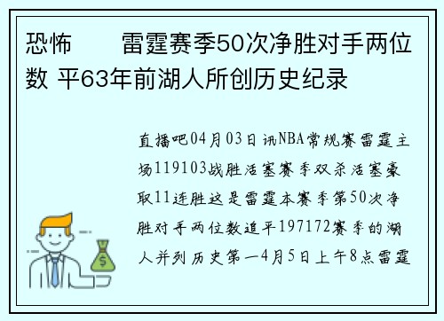 恐怖⚡️雷霆赛季50次净胜对手两位数 平63年前湖人所创历史纪录