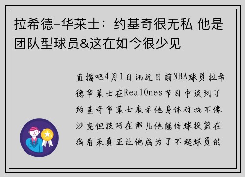 拉希德-华莱士：约基奇很无私 他是团队型球员&这在如今很少见