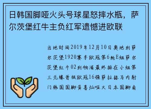 日韩国脚哑火头号球星怒摔水瓶，萨尔茨堡红牛主负红军遗憾进欧联