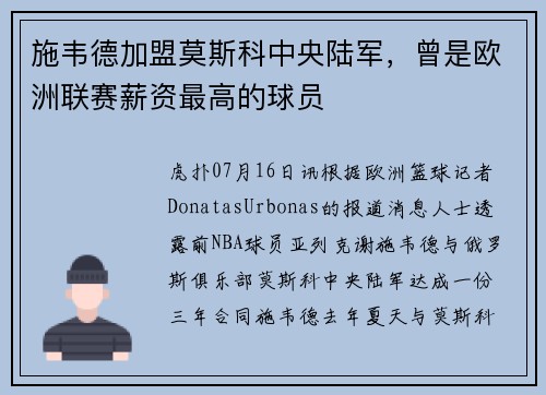 施韦德加盟莫斯科中央陆军，曾是欧洲联赛薪资最高的球员