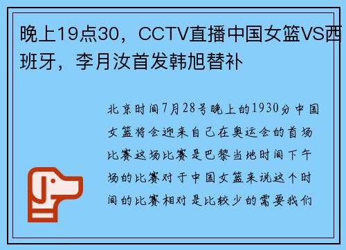 晚上19点30，CCTV直播中国女篮VS西班牙，李月汝首发韩旭替补
