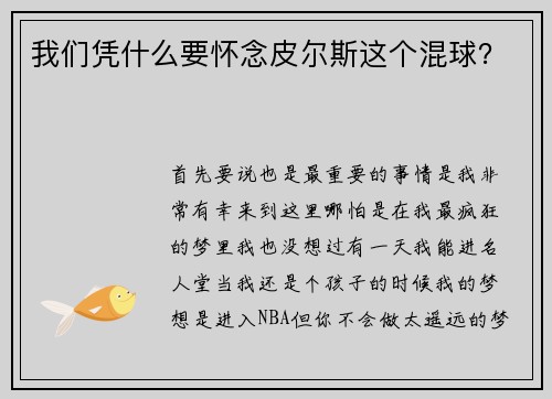 我们凭什么要怀念皮尔斯这个混球？