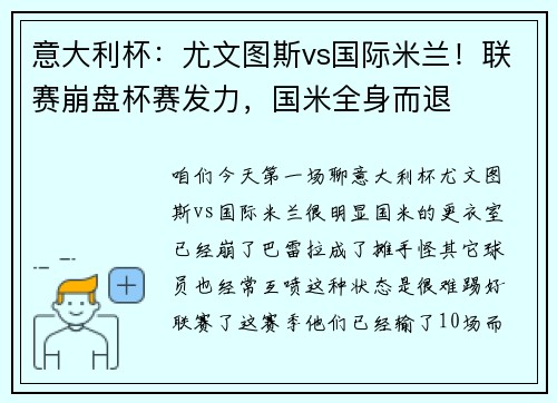 意大利杯：尤文图斯vs国际米兰！联赛崩盘杯赛发力，国米全身而退