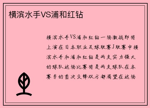 横滨水手VS浦和红钻