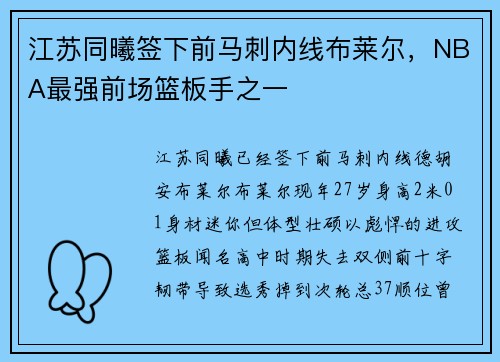 江苏同曦签下前马刺内线布莱尔，NBA最强前场篮板手之一
