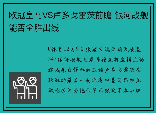 欧冠皇马VS卢多戈雷茨前瞻 银河战舰能否全胜出线