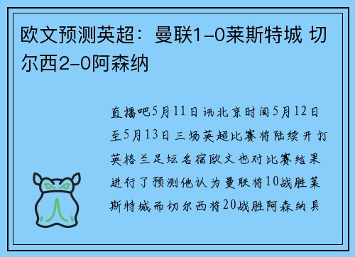 欧文预测英超：曼联1-0莱斯特城 切尔西2-0阿森纳