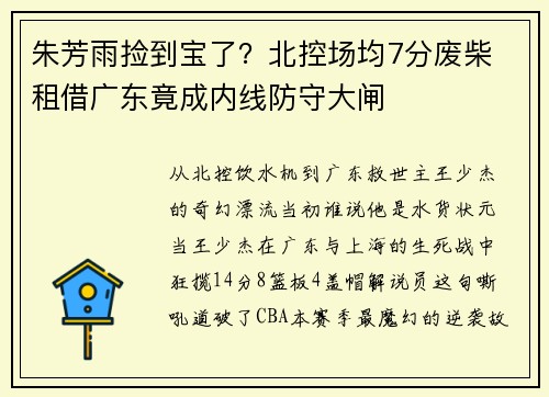 朱芳雨捡到宝了？北控场均7分废柴 租借广东竟成内线防守大闸