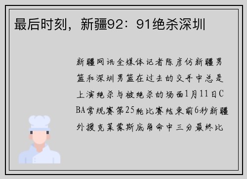 最后时刻，新疆92：91绝杀深圳