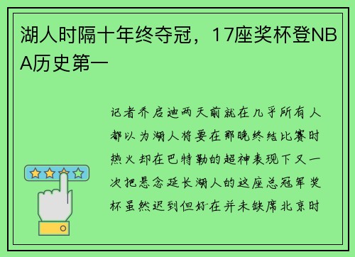 湖人时隔十年终夺冠，17座奖杯登NBA历史第一