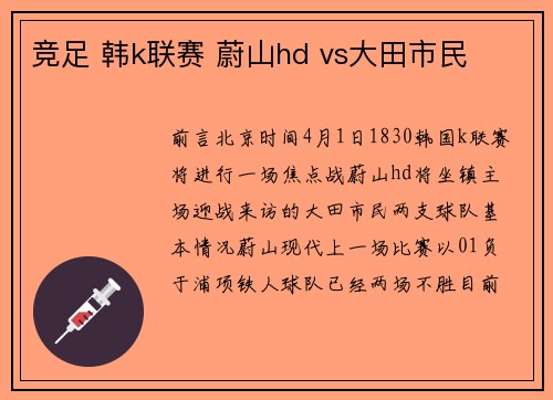 竞足 韩k联赛 蔚山hd vs大田市民