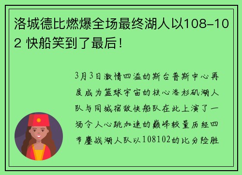 洛城德比燃爆全场最终湖人以108-102 快船笑到了最后！