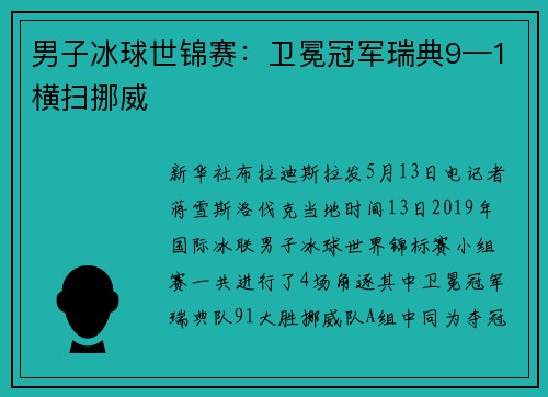 男子冰球世锦赛：卫冕冠军瑞典9—1横扫挪威