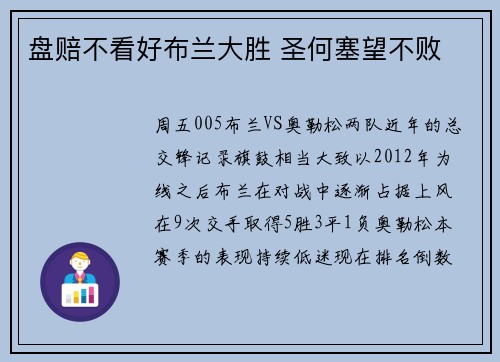 盘赔不看好布兰大胜 圣何塞望不败