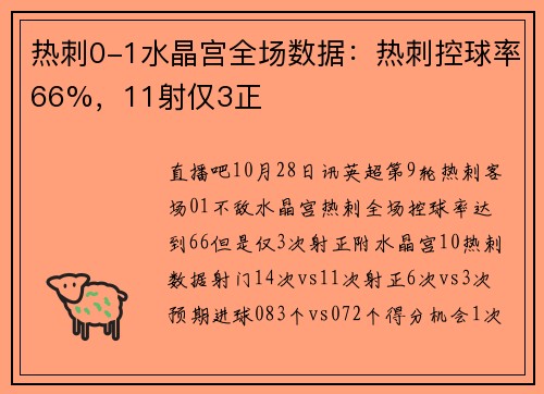 热刺0-1水晶宫全场数据：热刺控球率66%，11射仅3正