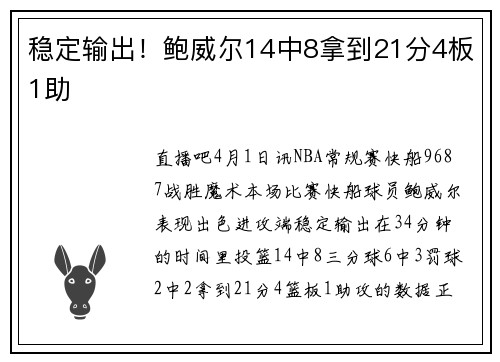 稳定输出！鲍威尔14中8拿到21分4板1助
