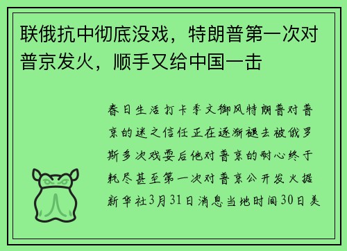 联俄抗中彻底没戏，特朗普第一次对普京发火，顺手又给中国一击
