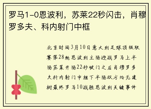 罗马1-0恩波利，苏莱22秒闪击，肖穆罗多夫、科内射门中框