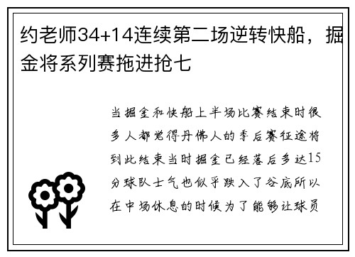 约老师34+14连续第二场逆转快船，掘金将系列赛拖进抢七