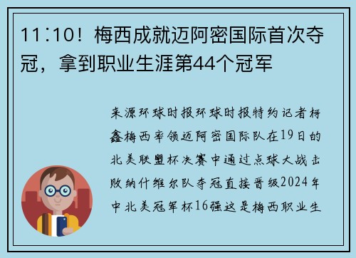 11∶10！梅西成就迈阿密国际首次夺冠，拿到职业生涯第44个冠军