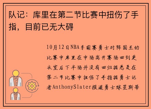 队记：库里在第二节比赛中扭伤了手指，目前已无大碍