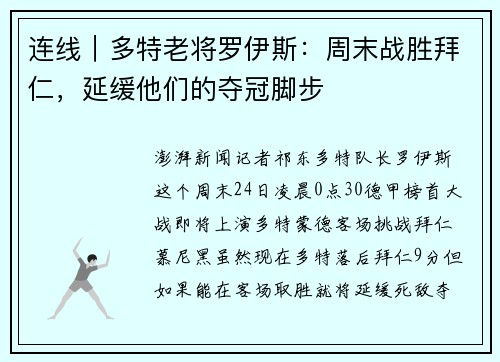 连线｜多特老将罗伊斯：周末战胜拜仁，延缓他们的夺冠脚步