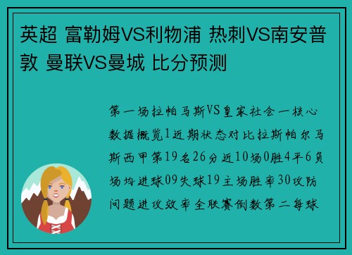 英超 富勒姆VS利物浦 热刺VS南安普敦 曼联VS曼城 比分预测