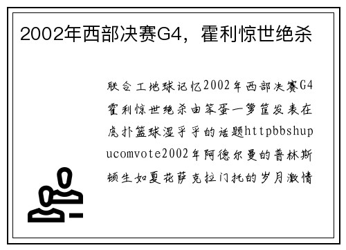 2002年西部决赛G4，霍利惊世绝杀