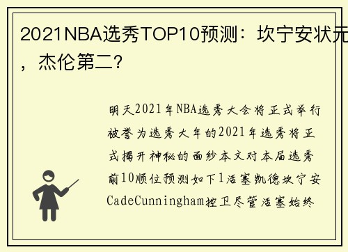 2021NBA选秀TOP10预测：坎宁安状元，杰伦第二？