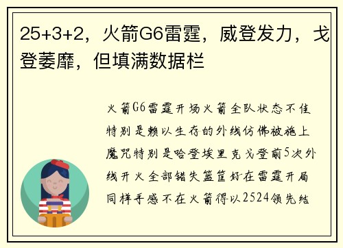 25+3+2，火箭G6雷霆，威登发力，戈登萎靡，但填满数据栏