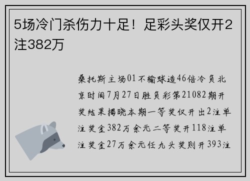 5场冷门杀伤力十足！足彩头奖仅开2注382万