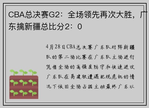 CBA总决赛G2：全场领先再次大胜，广东擒新疆总比分2：0