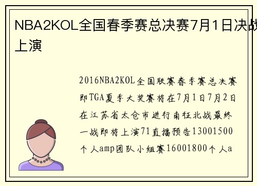 NBA2KOL全国春季赛总决赛7月1日决战上演