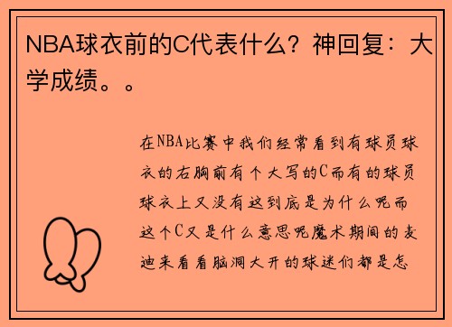 NBA球衣前的C代表什么？神回复：大学成绩。。
