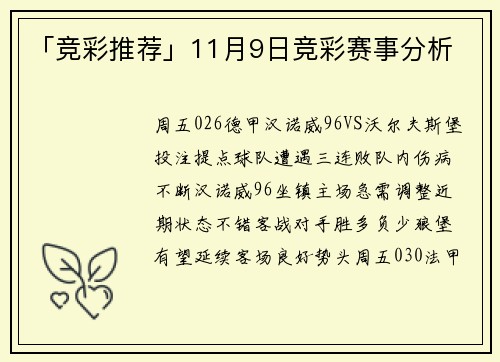 「竞彩推荐」11月9日竞彩赛事分析