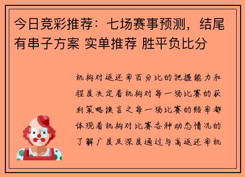 今日竞彩推荐:七场赛事预测,结尾有串子方案 实单推荐 胜平负比分