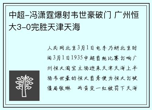 中超-冯潇霆爆射韦世豪破门 广州恒大3-0完胜天津天海