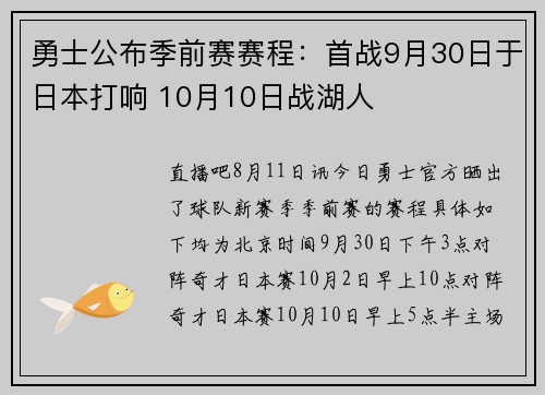 勇士公布季前赛赛程：首战9月30日于日本打响 10月10日战湖人