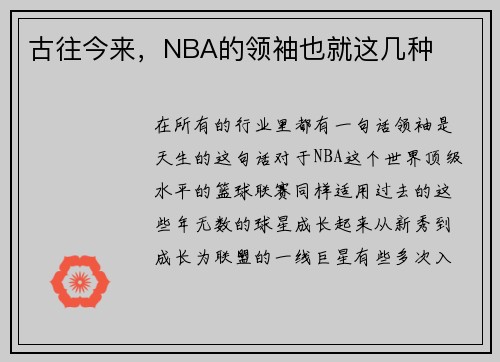 古往今来，NBA的领袖也就这几种