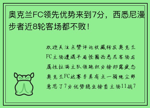 奥克兰FC领先优势来到7分，西悉尼漫步者近8轮客场都不败！
