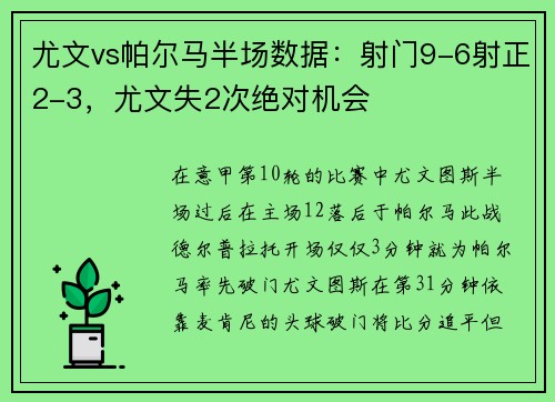 尤文vs帕尔马半场数据：射门9-6射正2-3，尤文失2次绝对机会