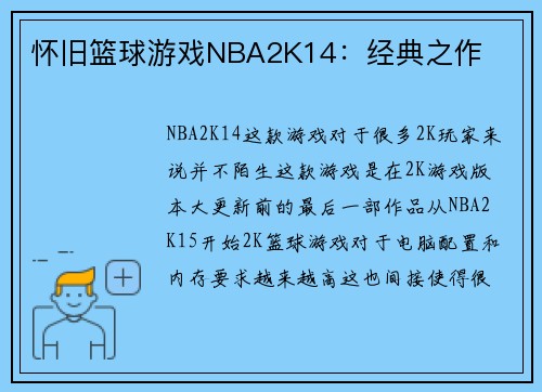 怀旧篮球游戏NBA2K14：经典之作