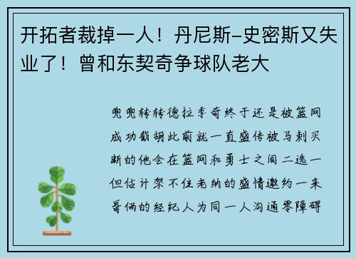 开拓者裁掉一人！丹尼斯-史密斯又失业了！曾和东契奇争球队老大