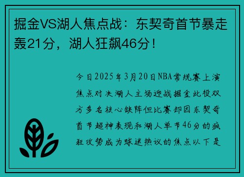 掘金VS湖人焦点战：东契奇首节暴走轰21分，湖人狂飙46分！