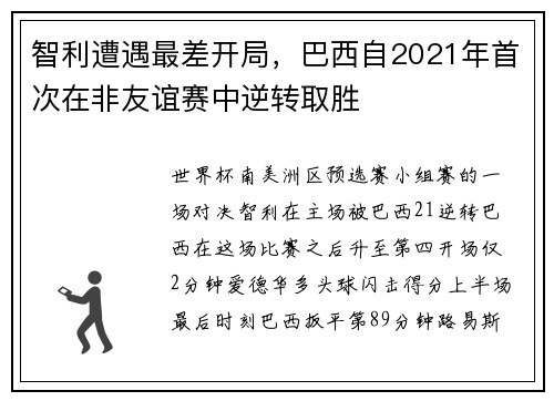 智利遭遇最差开局，巴西自2021年首次在非友谊赛中逆转取胜