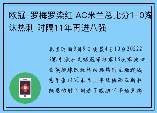 欧冠-罗梅罗染红 AC米兰总比分1-0淘汰热刺 时隔11年再进八强