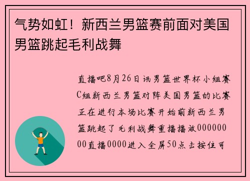 气势如虹！新西兰男篮赛前面对美国男篮跳起毛利战舞