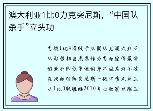 澳大利亚1比0力克突尼斯，“中国队杀手”立头功