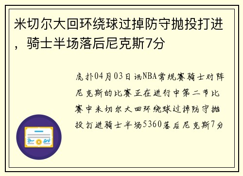 米切尔大回环绕球过掉防守抛投打进，骑士半场落后尼克斯7分