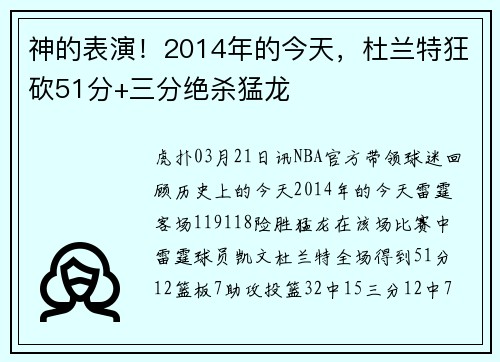 神的表演！2014年的今天，杜兰特狂砍51分+三分绝杀猛龙